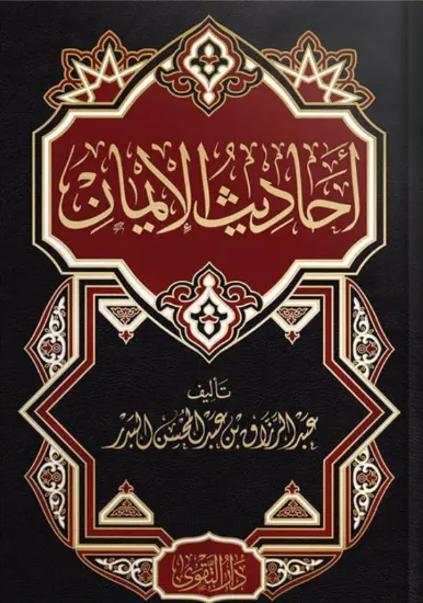 صورة أحاديث الإيمان